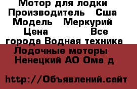 Мотор для лодки › Производитель ­ Сша › Модель ­ Меркурий › Цена ­ 58 000 - Все города Водная техника » Лодочные моторы   . Ненецкий АО,Ома д.